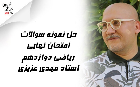 جمع بندی امتحان نهایی ریاضی و‌حسابان دوازدهم